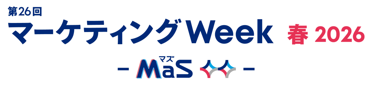 4月22日開催 第26回マーケティングWeek春の見どころ
