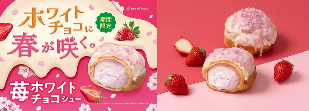 3月1日発売｜ビアードパパ 苺ホワイトチョコシュー