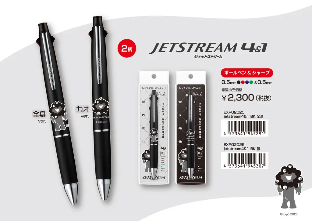 【EXPO2025 公式ライセンス商品】「EXPO2025 ミャクミャク JETSTREAM 4&1と単色（黒ミャクミャクVer)」が新登場！ 画像 2