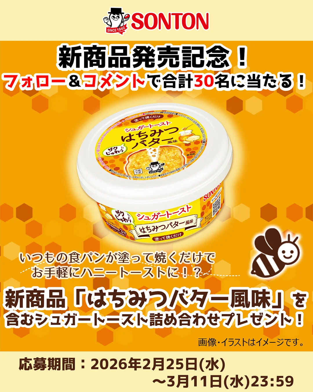 【本日からキャンペーンも！】いつもの食パンが塗って焼くだけでお手軽にハニートーストに！？ ソントン、3月3日から「シュガートースト はちみつバター風味」新発売 画像 11