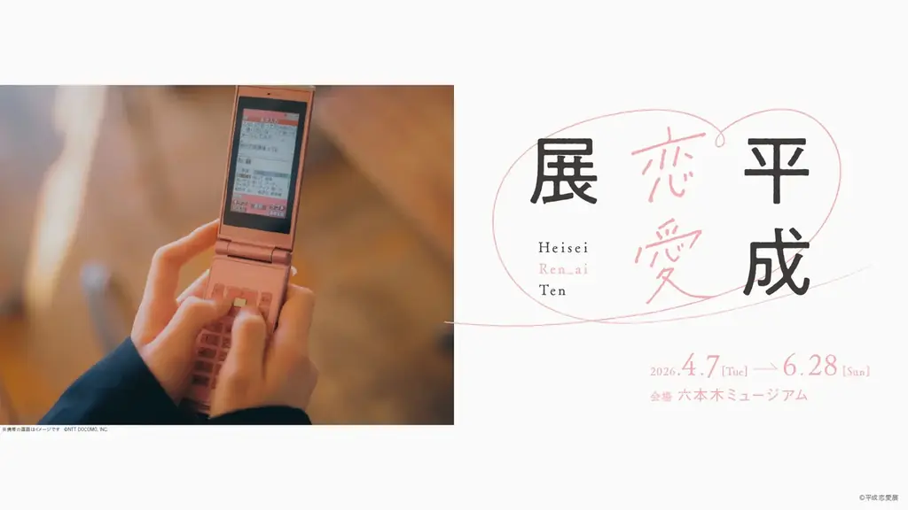 平成カルチャーを「恋愛」テーマで楽しむ新体験！？当時のときめきをもう一度味わえる体験型展覧会「平成恋愛展」 4月7日（火）より開催 画像 1