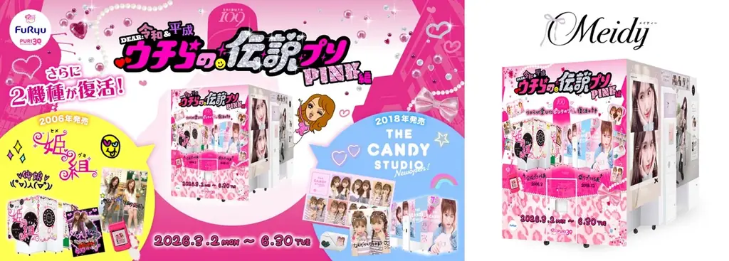 『姫組』・『THECANDYSTUDIO』が特別復活、プリ30周年特別企画「DEAR 令和&平成 ウチらの伝説プリ PINK編」が3月2日よりフリューのプリ機『Meidy』で撮影可能に！ 画像 2