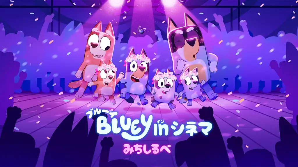 6月12日公開 ブルーイinシネマ「みちしるべ」吹替初披露