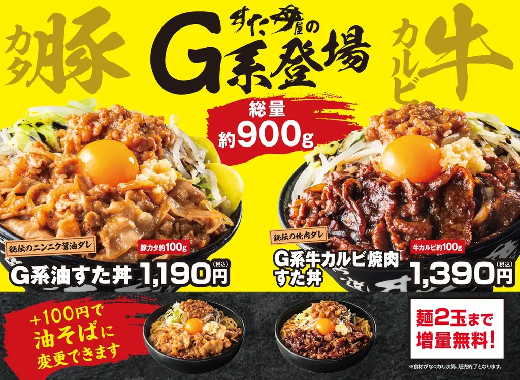 総重量約900gの圧倒的ボリューム！肉×ニンニク×背脂の新生活準備応援すたみなメニューが登場！2/27(金)～全国の伝説のすた丼屋で、『G系油すた丼』を含む4商品を一斉発売！ 画像 1