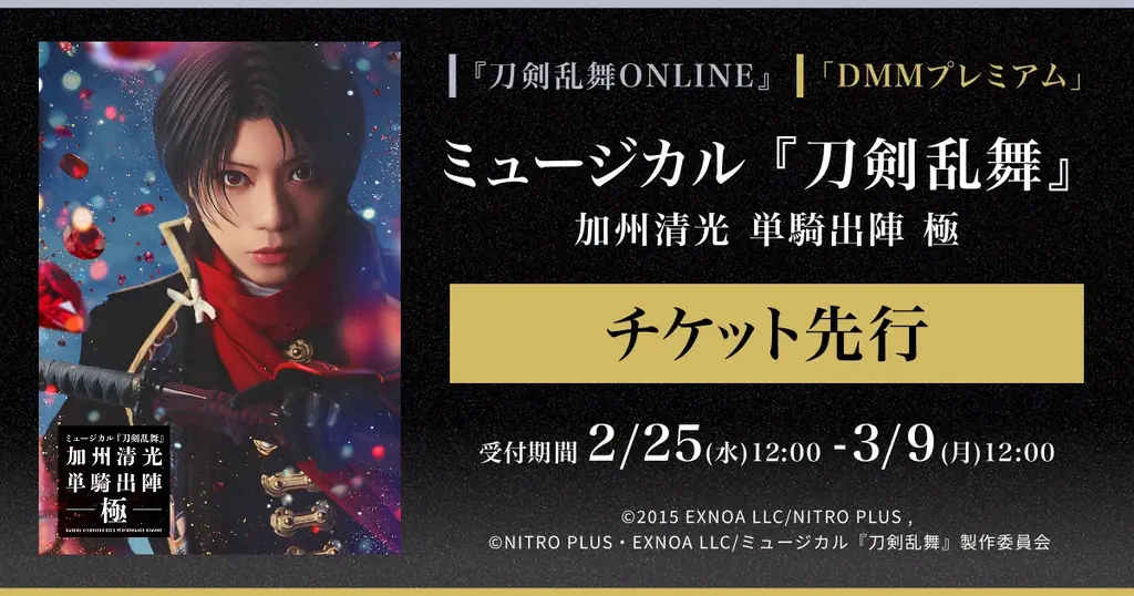 刀剣乱舞ミュージカル 加州清光 先行受付開始