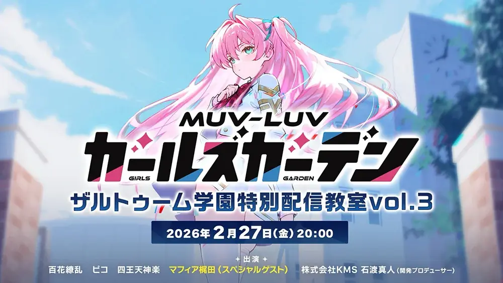 マブラヴ最新作『マブラヴ ガールズガーデン』アプリ版の正式リリース日が3月3日（火）に決定！2月27日（金）に公式YouTubeにて「ザルトゥーム学園特別配信教室」Vol.3 プレミアム公開！ 画像 2