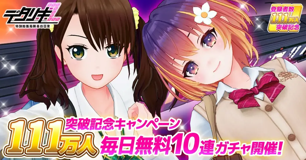 『デタリキZ 特別防衛局隊員の日常』登録者数111万人突破大感謝！無料で最大110連ガチャ＆無償ジェム1万個以上GETのチャンス！ 画像 1