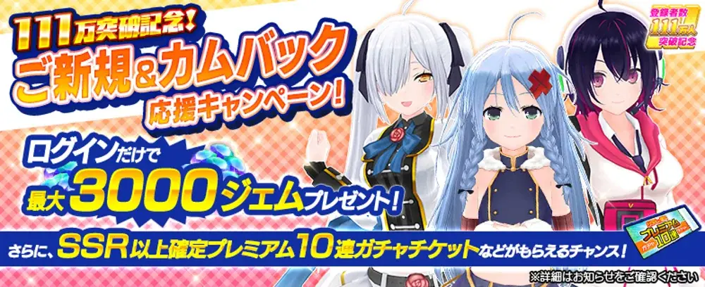 『デタリキZ 特別防衛局隊員の日常』登録者数111万人突破大感謝！無料で最大110連ガチャ＆無償ジェム1万個以上GETのチャンス！ 画像 7