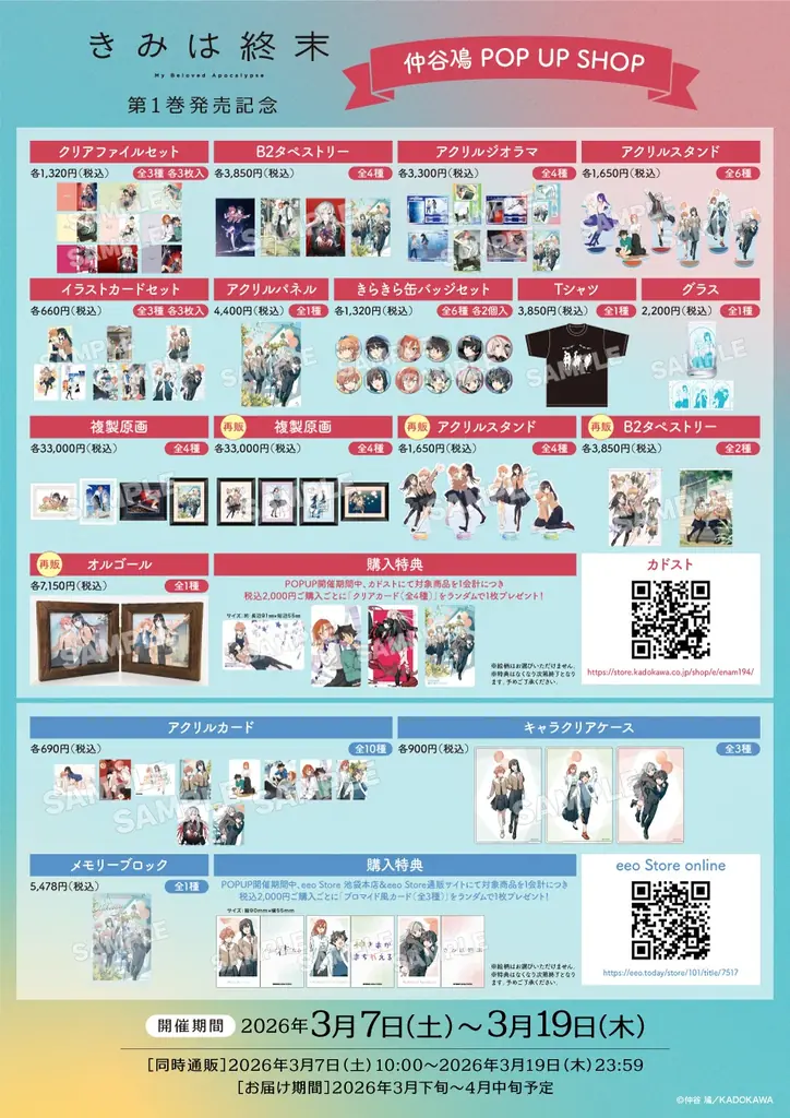 「きみは終末」第１巻発売記念 仲谷鳰 POP UP SHOPが開催決定！ 画像 2