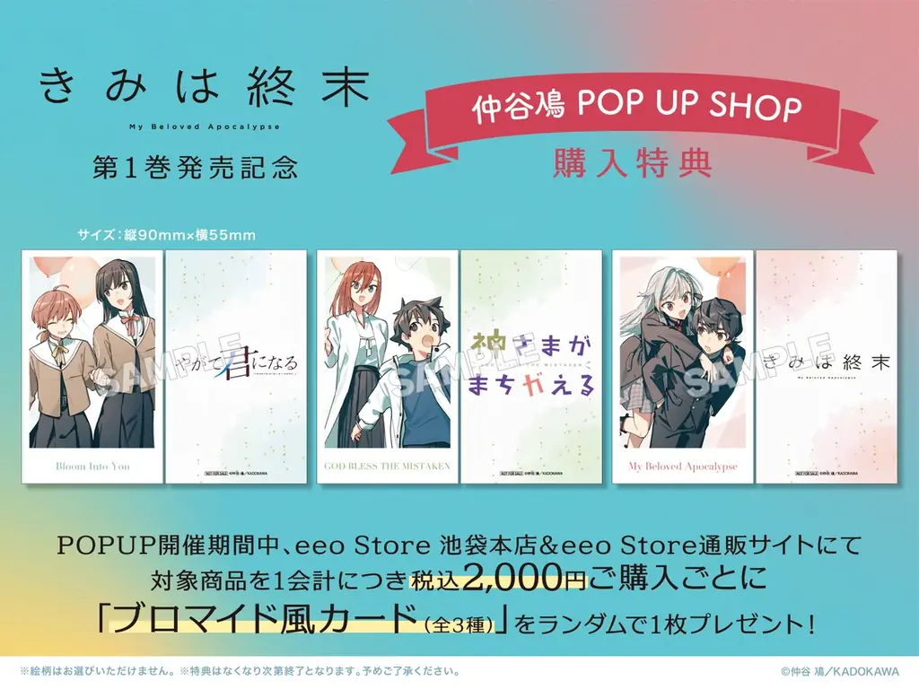 「きみは終末」第１巻発売記念 仲谷鳰 POP UP SHOPが開催決定！ 画像 3