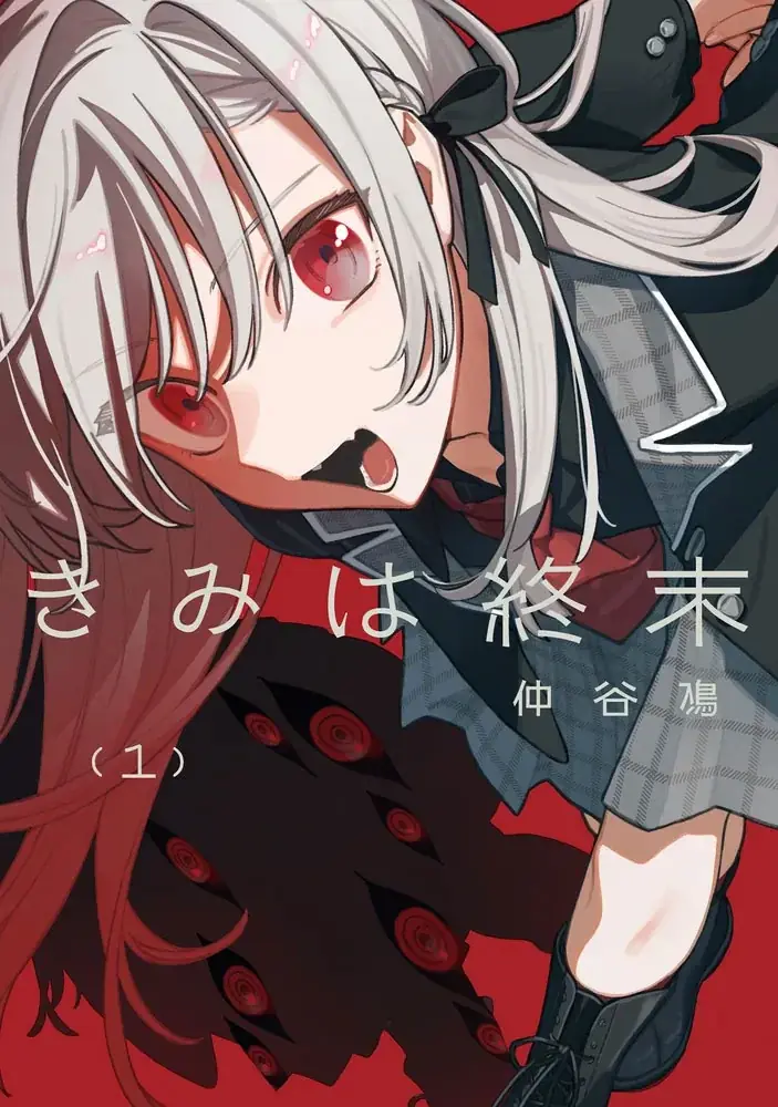 「きみは終末」第１巻発売記念 仲谷鳰 POP UP SHOPが開催決定！ 画像 5