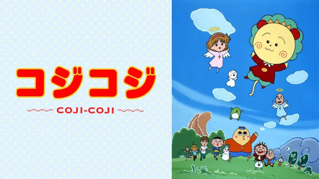 『さくらももこ劇場 コジコジ』全101話を「ABEMA」で3月2日（月）より無料一挙放送決定！ 画像 2