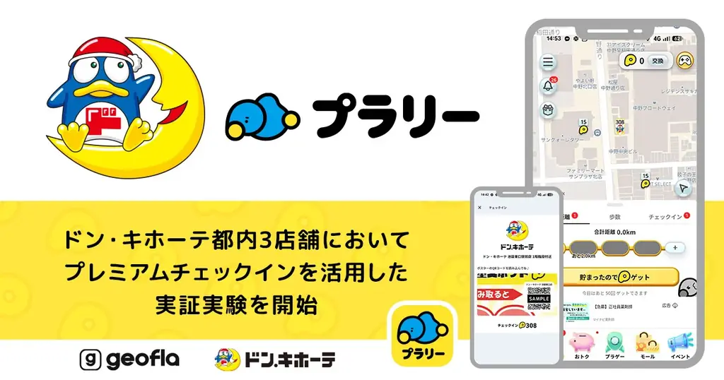 プラリーがドン・キホーテ都内3店で来店促進を検証