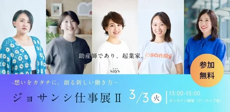 3月3日開催｜ジョサンシ仕事展Ⅱ 助産師の起業実例
