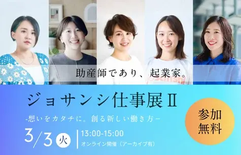 助産師が創る、新しい社会。起業という選択肢を伝える無料オンラインイベント「ジョサンシ仕事展Ⅱ」3月3日開催 画像 3