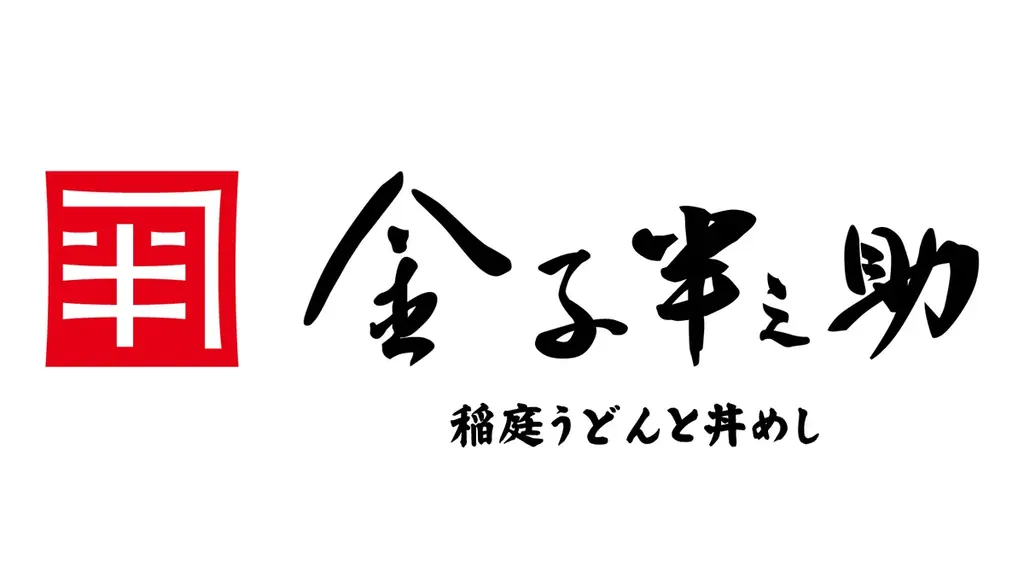 【開業日決定！】「日本橋 稲庭うどんと丼めし 金子半之助 イクスピアリ店」4月21日 (火) グランドオープン！ 画像 2