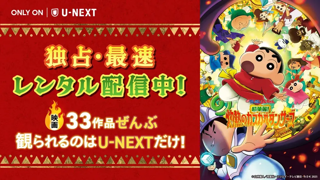 U-NEXT独占配信　新作クレヨンしんちゃん最速レンタル