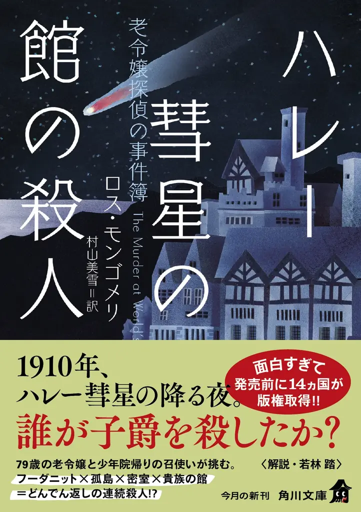 面白すぎて発売前に14ヵ国が版権取得!!　79歳の老令嬢と少年院帰りの召使いが挑む、どんでん返しミステリ『ハレー彗星の館の殺人 老令嬢探偵の事件簿』が本日2026年2月25日（水）発売！ 画像 1
