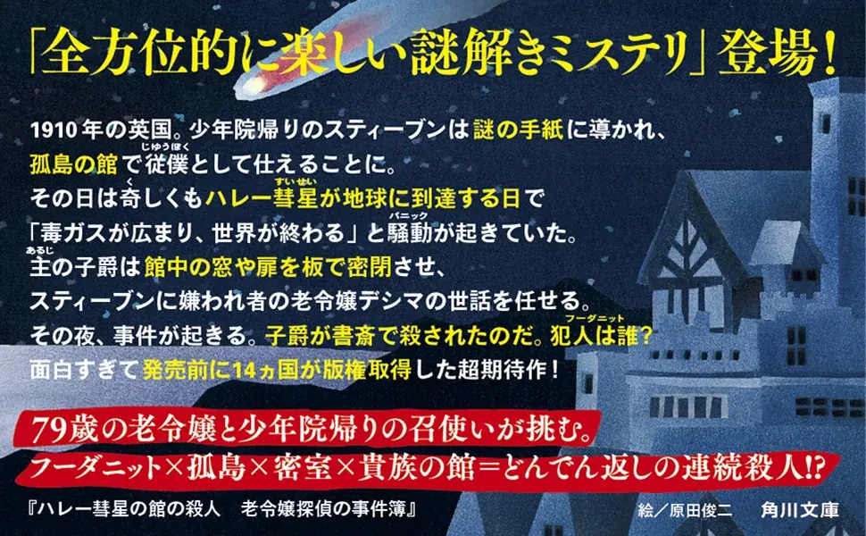 面白すぎて発売前に14ヵ国が版権取得!!　79歳の老令嬢と少年院帰りの召使いが挑む、どんでん返しミステリ『ハレー彗星の館の殺人 老令嬢探偵の事件簿』が本日2026年2月25日（水）発売！ 画像 2
