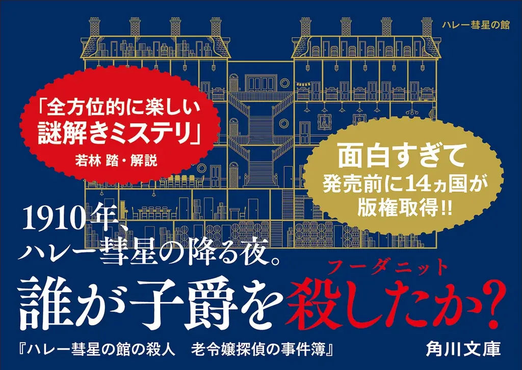 面白すぎて発売前に14ヵ国が版権取得!!　79歳の老令嬢と少年院帰りの召使いが挑む、どんでん返しミステリ『ハレー彗星の館の殺人 老令嬢探偵の事件簿』が本日2026年2月25日（水）発売！ 画像 5