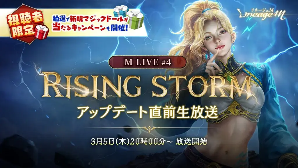 『リネージュM』最新大型アップデート「RISING STORM」が3月11日(水)に決定&特設サイトを公開！ 画像 2