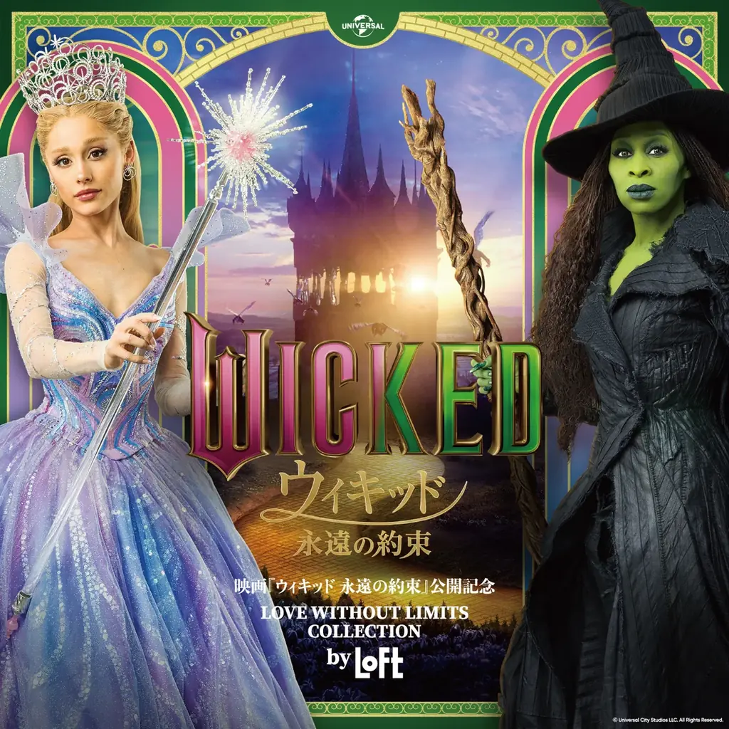 ウィキッド限定コレクション