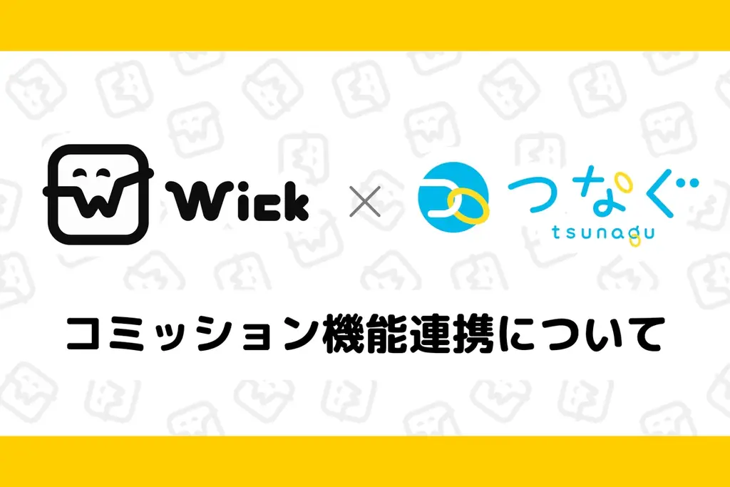 Wick×つなぐ連携開始