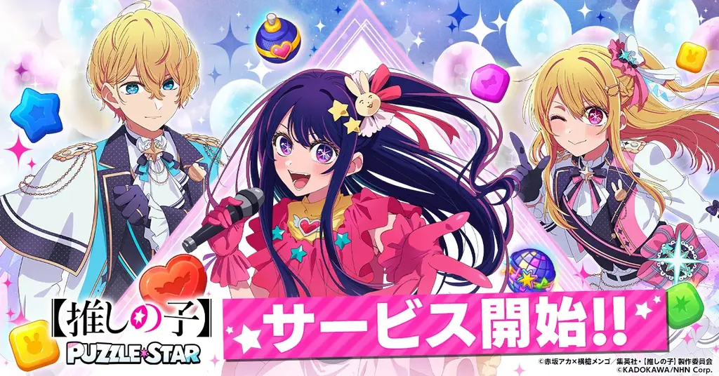 TVアニメ『【推しの子】』初の公式パズルゲーム『【推しの子】Puzzle Star』本日よりサービス開始！特別なガチャやSNSキャンペーンも同時にスタート 画像 1