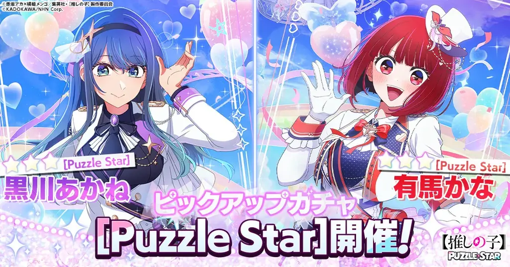 TVアニメ『【推しの子】』初の公式パズルゲーム『【推しの子】Puzzle Star』本日よりサービス開始！特別なガチャやSNSキャンペーンも同時にスタート 画像 2