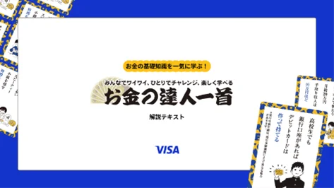 Visa、「Visa杯 お金の達人一首大会」を開催 画像 6