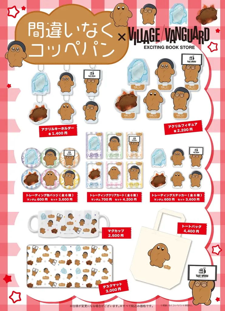 【間違いなくコッペパン】×ヴィレッジヴァンガードコラボグッズ発売決定！！ 画像 2