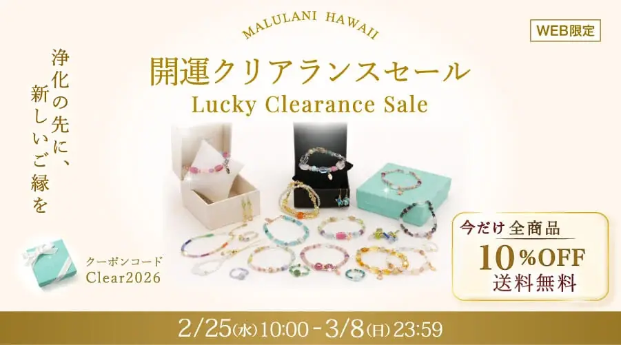 【春の開運応援】パワーストーンアクセサリーが10％OFF＋送料無料｜ハワイ発「マルラニハワイ」春のクリアランスセール開催 画像 1