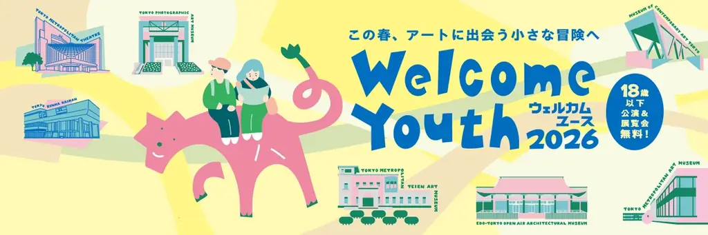 18歳以下対象の「Welcome Youth（ウェルカムユース）2026」開催！都立美術館・博物館での展覧会や施設入場が無料に！ 画像 1