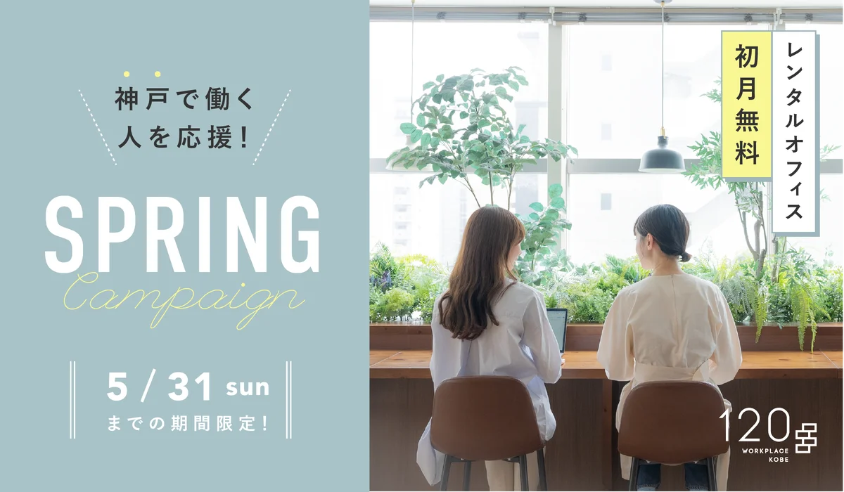 SPRINGキャンペーン