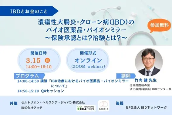 IBDバイオ薬と治験講演