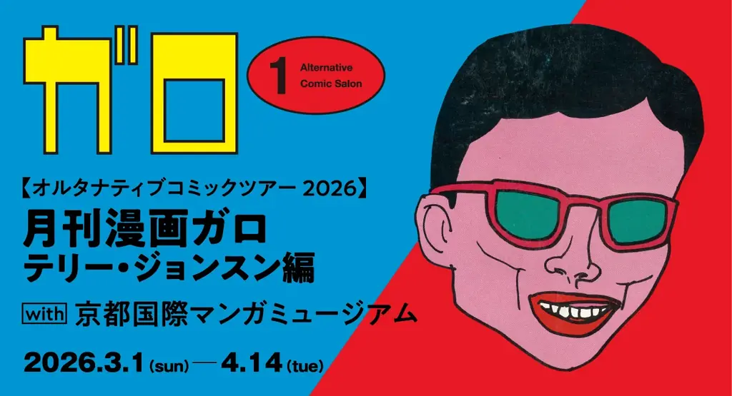 オルタナティブコミックツアー2026 月刊漫画ガロ テリー・ジョンスン編　with 京都国際マンガミュージアム 画像 1