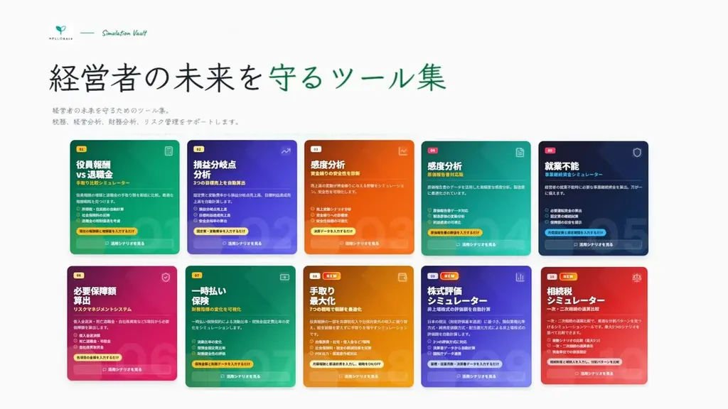 経営者の未来を守るツール10選