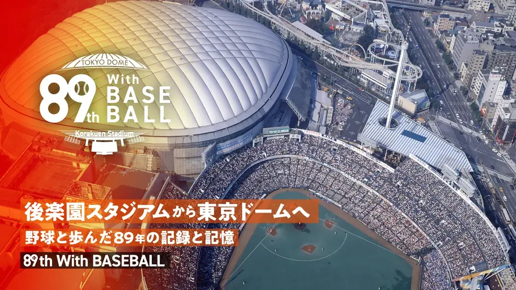 今年の読売巨人軍の開幕を盛り上げるコラボイベント！『89th with BASEBALL　～後楽園スタジアムから東京ドームへ～』開催 画像 1