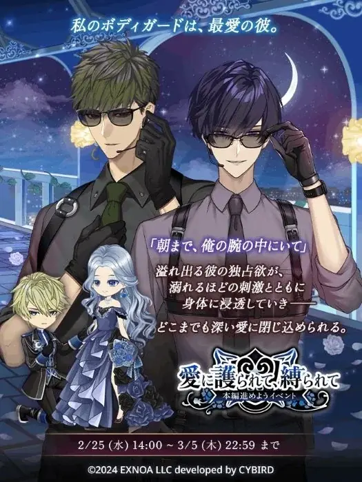 DMM GAMES「夢幻楼と眠れぬ蝶」ゲーム内イベント「愛に護られて、縛られて」を開催！ 画像 2