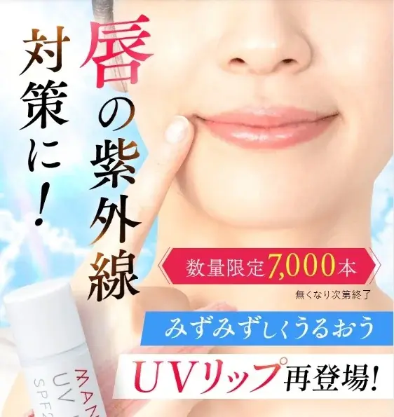 3月2日再販｜マナラUVリップで唇を保護し透明感
