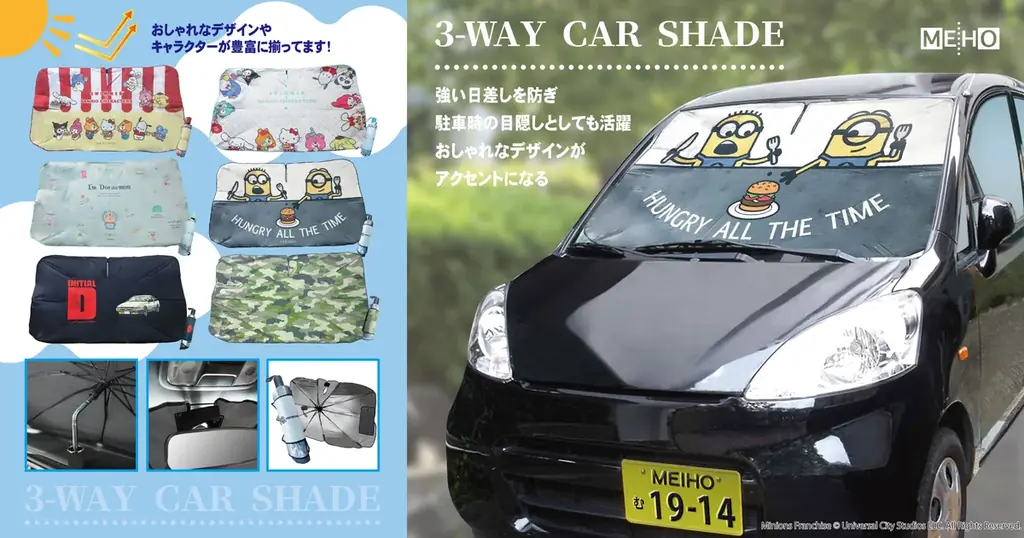 3月1日発売予定：MEIHOの3WAYカーシェード12柄
