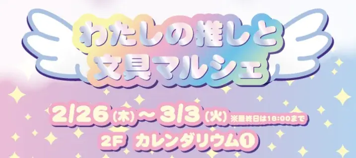 わたしの推しと文具マルシェ
