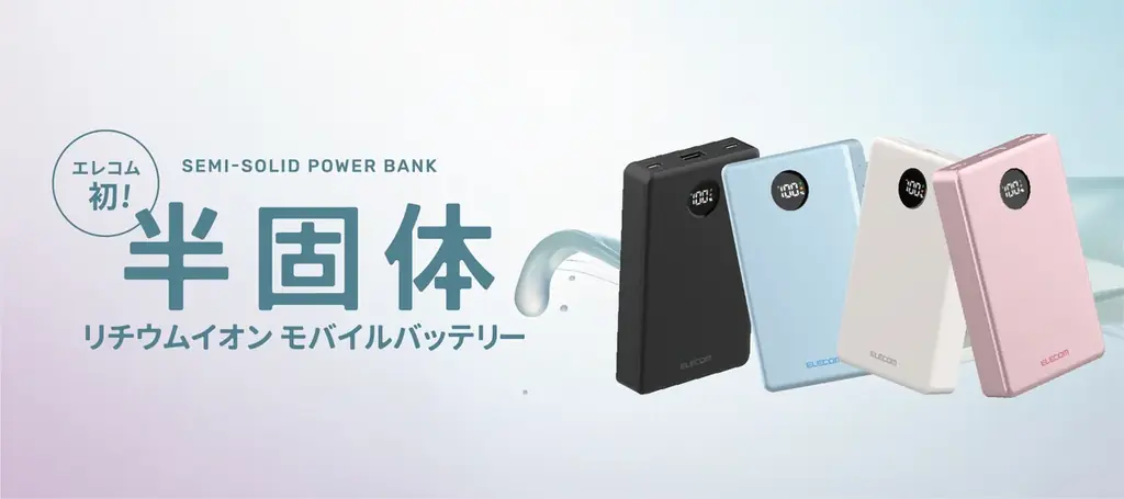 エレコムで初めて半固体電池を採用し、安全性を向上させた、次世代型のモバイルバッテリーを3月に発売 画像 1