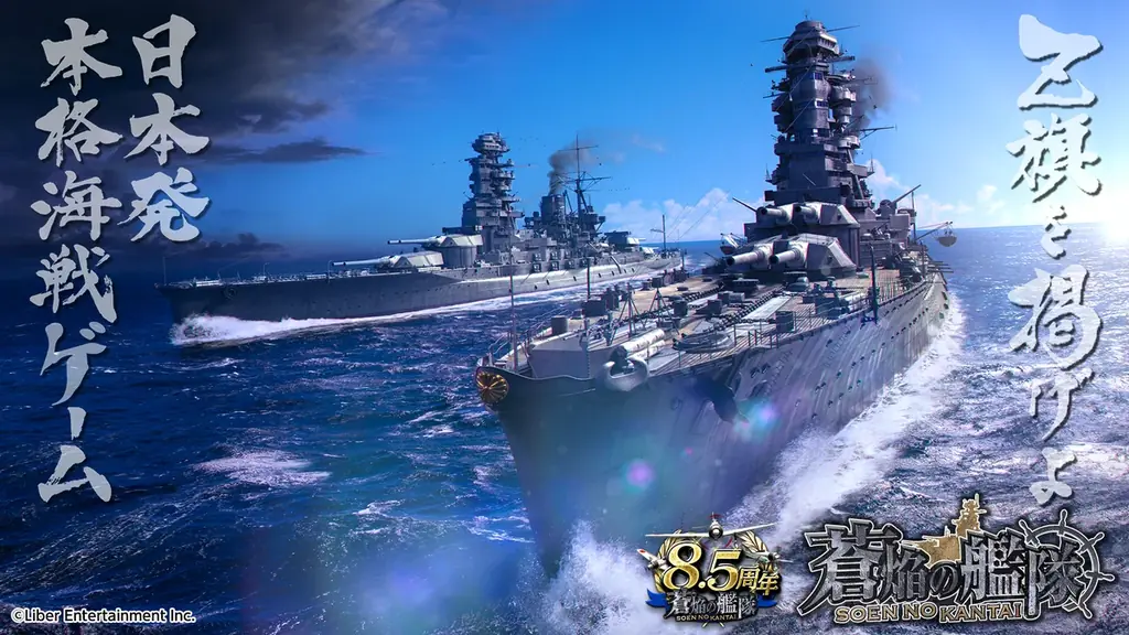 本格海戦ゲーム『蒼焔の艦隊』8.5周年！サルベージ「W真・蒼焔祭」開催！ 画像 1