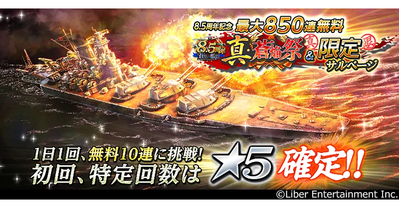 本格海戦ゲーム『蒼焔の艦隊』8.5周年！サルベージ「W真・蒼焔祭」開催！ 画像 2