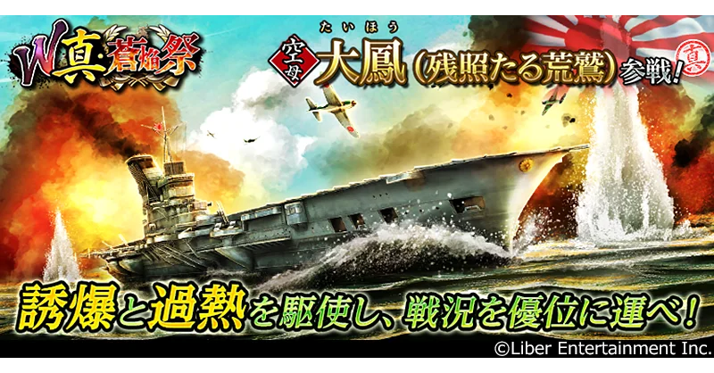 本格海戦ゲーム『蒼焔の艦隊』8.5周年！サルベージ「W真・蒼焔祭」開催！ 画像 3