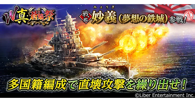 本格海戦ゲーム『蒼焔の艦隊』8.5周年！サルベージ「W真・蒼焔祭」開催！ 画像 4