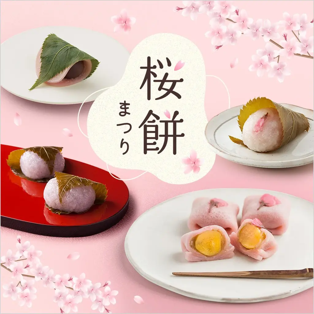 【西武池袋本店】デパチカに春到来！しっとり”長命寺”＆もちもち”道明寺”東西の桜餅19種類が集結「桜餅まつり」 画像 1