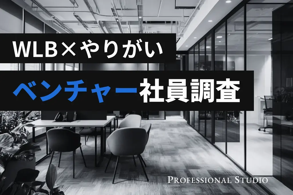 【ベンチャー社員調査】裁量の広い働き方で約9割が「やりがい」を実感！データで見る、“働きがい”と“働きやすさ”の関係 画像 1