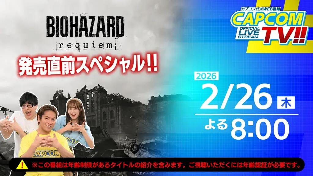 2月26日よる8時配信 カプコンTVでレクイエム特集